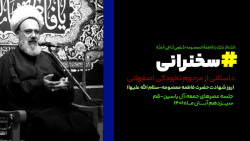 شیخ نخودکی _ سخنرانی _ استاد دانشمند
