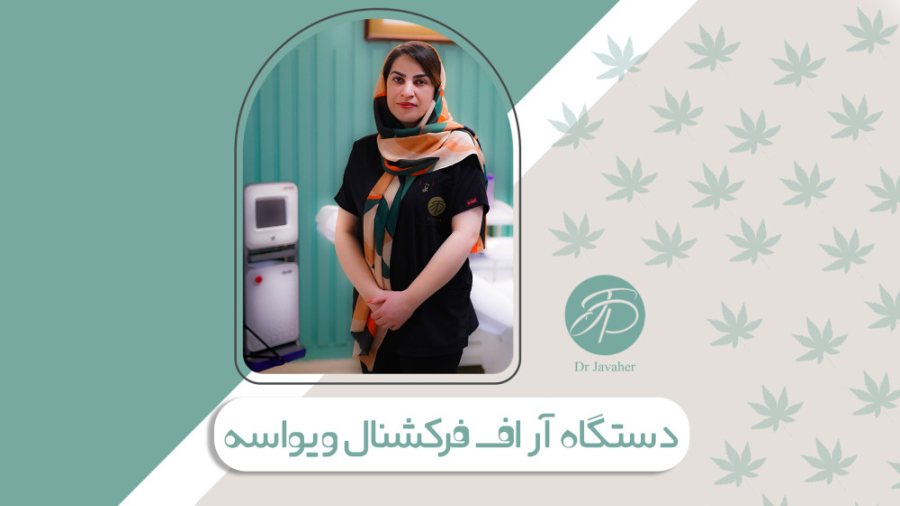 بررسی دستگاه آر اف فرکشنال(RF Fractional) تزریق بوتاکس