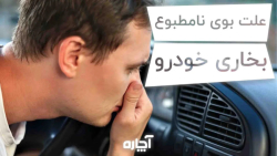 علت بوی بد بخاری خودرو | آچاره