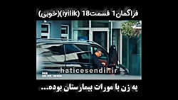 سریال ترکی خوبی قسمت ۱۸ با زیر...