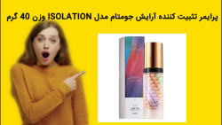پرایمر تثبیت کننده آرایش جومتام مدل ISOLATION وزن 40 گرم خرید فوری