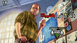 ادامه Grand Theft Auto V با زیرنویس فارسی پارت 12" باید 4 نفرو بکشیم!!!!!