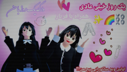 یک روز عادی همراه با فرناز ^_^  اولین وید ساکورایی من (✷‿✷)