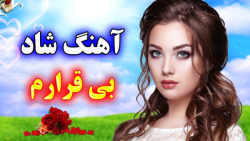 آهنگ شاد و بسیار زیبای بی قراروم - موزیک شاد بندری رقصی - آهنگ بندری