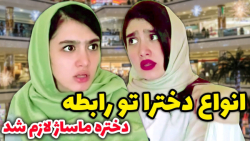 کلیپ خنده دار انواع دخترا تو ر...