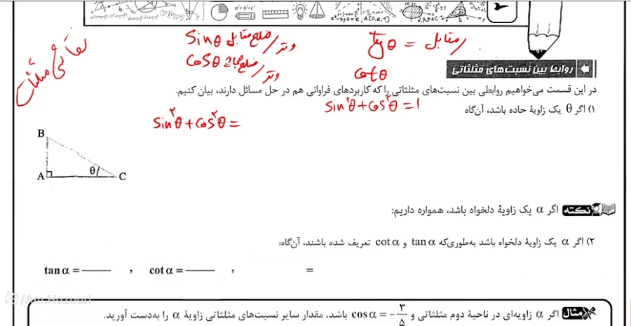 ریاضی دهم فصل دوم 4روابط بین نسبت های مثلثاتی 7357