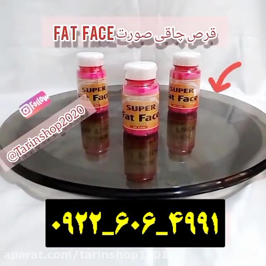 فروش قرص چاقی صورت سوپر فت فیس برای پر کردن و چاقی صورت ۰۹۲۲۶۰۶۴۹۹۱