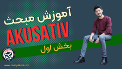 آموزش آكوزاتيو زبان آلمانى با پوريا خانى