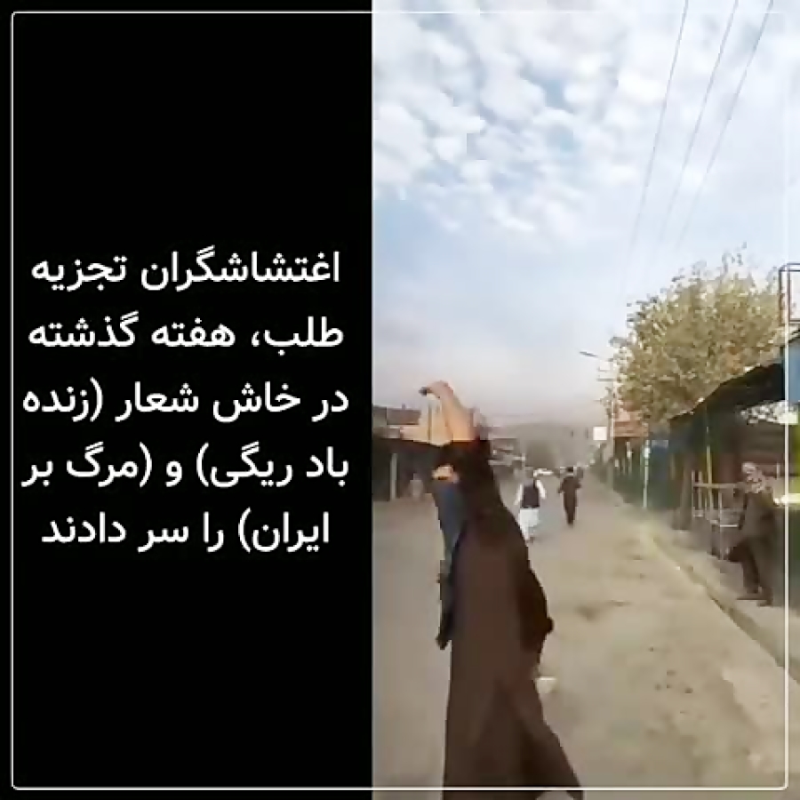 اغتشاشات و ناآرامی های خاش ، در خاش چه گذشت؟!