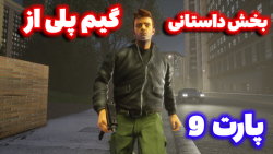 گیم پلی از بازی gta 3ریمستر ///GTA III Definitive Edition//پارت9/بخش داستانی