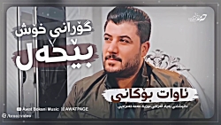 آوات بوکانی - Awat Bokani -  Danishtni Bayad Qaraxi
