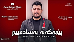 Awat Bokani - Pemakana Ba Sadaeim - پێمه که نه  به ساده ییم