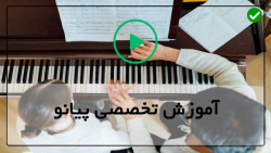 آموزش مرحله به مرحله پیانو