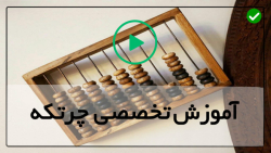 ریاضی شیرین با چرتکه-آموزش تقسیم با چرتکه-ادگیری چرتکه