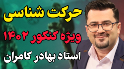 جلسه آخر حرکت شناسی فیزیک کنکور ۱۴۰۲ | استاد بهادر کامران