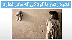 نحوه رفتار با کودکی که مادر ندارد