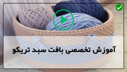 آموزش  بافت سبد تریکو به صورت مرحله به مرحله