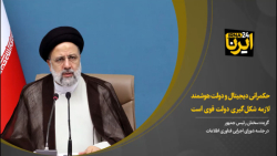 حکمرانی دیجیتال و دولت هوشمند لازمه شکل گیری دولت قوی است حکمرانی دیجیتال و دولت هوشمند لازمه شکل گیری دولت قوی است