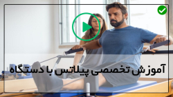 تمرینات پیلاتس-حرکات پیلاتس در خانه-حرکت حالت قو برای تخت کردن شکم