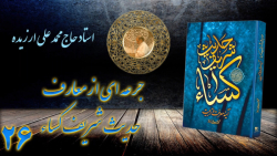 جرعه ای از معارف حدیث شریف کساء 26 "ابعاد استوری"