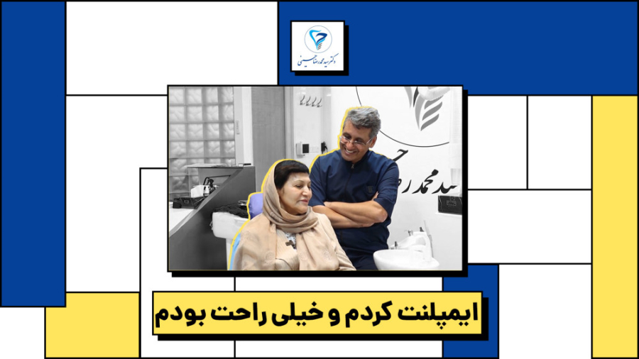 ایمپلنت دیجیتالی - دکتر حسینی دکتر سید محمدرضا حسینی