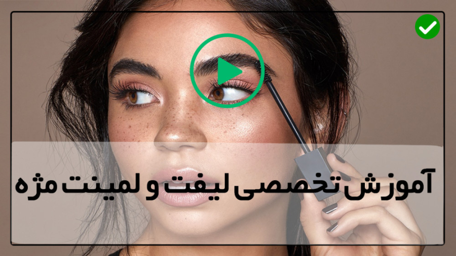 آموزش لیفت ابرو در خانه برداشتن خال