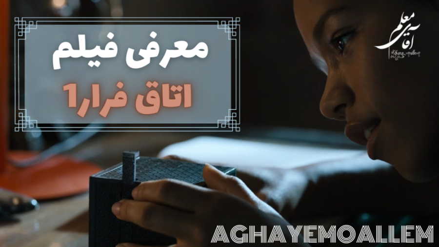 معرفی فیلم اتاق فرار 2019 زمان198ثانیه