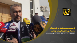 توضیحات امیرعبداللهیان درباره استفاده روسیه از پهپادهای ایرانی علیه اوکراین توضیحات امیرعبداللهیان درباره استفاده روسیه از پهپادهای ایرانی علیه اوکراین