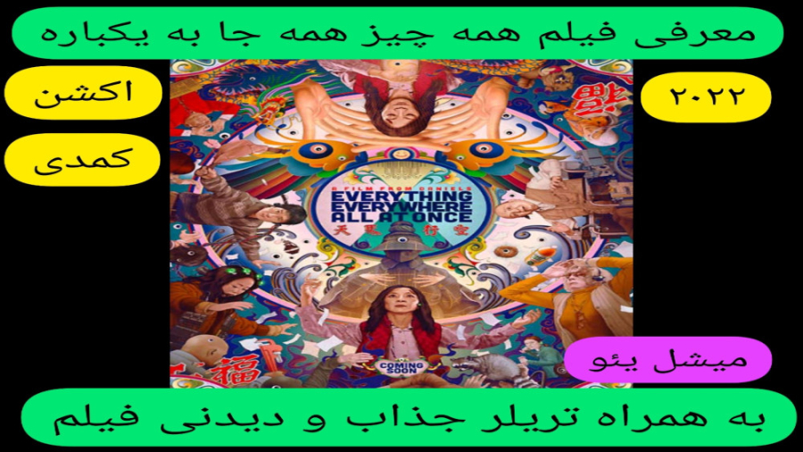معرفی فیلم سینمایی همه چیز همه جا به یکباره | به همراه تریلر جذاب و دیدنی فیلم زمان325ثانیه