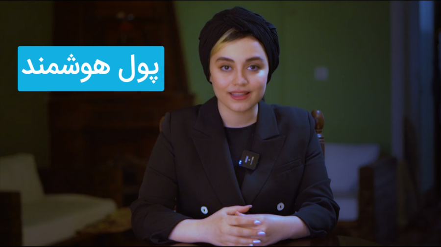 پول , هوشمند , (اسمارت , مانی) , بازارهای , مالی , مفهوم , چیست؟ , ورود , اسمارت , مانی , دارایی , خاص , همیشه , دهنده , رشد , قیمت , است؟ , جزییات , هوشمند:
https: , www , bourseiness , com , dictionary , smart-money