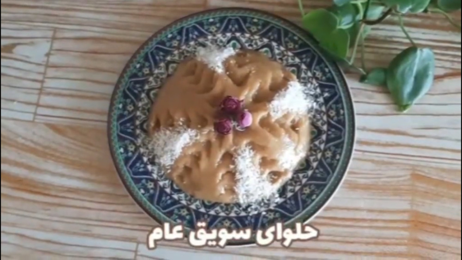 حلوای سویق