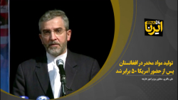 باقری: تولید مواد مخدر در افغانستان پس از حضور آمریکا ۵۰ برابر شد باقری: تولید مواد مخدر در افغانستان پس از حضور آمریکا ۵۰ برابر شد