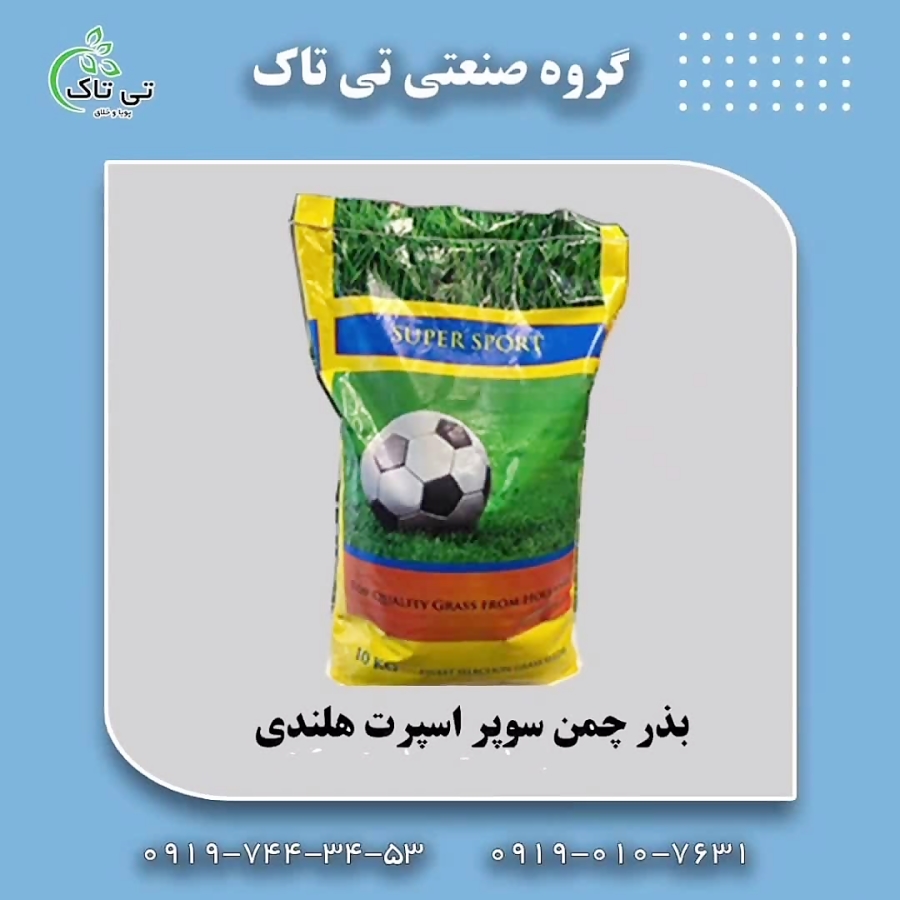 بذر چمن،بذر چمن سوپر اسپرت هلندی ، بذر چمن فضای سبز 09199762163