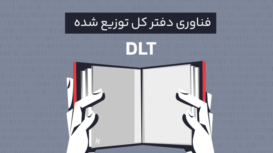 فناوری , دفتر , توزیع , DLT , بررسی , انواع , | , رابکس , صطلاح , بلاک , چین , امروزه , فعالان , بازار , ارزهای , دیجیتال , آشنا , «تکنولوژی , شده» , (Distributed , Ledger , Technology , DLT) , اطلاعات , کافی , حالی , تکنولوژی , مبنا , پایه , ایجاد , ویدئو , ویژگی‌های , ارتباط , پرداخته , آموزش , ارز , آکادمی , رابکس
https: , rabex , academy , articles , what-is-dlt