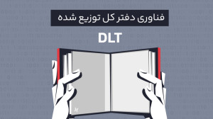 فناوری , دفتر , توزیع , DLT , بررسی , انواع , | , رابکس , صطلاح , بلاک , چین , امروزه , فعالان , بازار , ارزهای , دیجیتال , آشنا , «تکنولوژی , شده» , (Distributed , Ledger , Technology , DLT) , اطلاعات , کافی , حالی , تکنولوژی , مبنا , پایه , ایجاد , ویدئو , ویژگیهای , ارتباط , پرداخته , آموزش , ارز , آکادمی , رابکس
https: , rabex , academy , articles , what-is-dlt