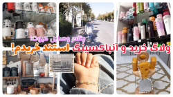 ولاگ و آنباکسینگ کیوت/استند خریدم!