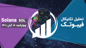 تحلیل , تکنیکال , Solana(SOL) , فیبوتک , چهارشنبه , آبان , تایم , فریم , هفتگی , داخل , کانال , نزولی , قرار , روند , افزایشی , هفته , گذشته , قیمت , نسبت , سقف , واکنش , حال , حاضر , مجدد , وارد , ناحیه , حمایتی , شدیم , (سال , 2021) , خوبی , کاهش , همزمان , الگوی , هارمونیک , همراه , واگرایی , مثبت , RSI
روی , روزانه , قعلاً , بالاتر , خط , میانی , دقیقه , RSI , صادر , ____________________________________
مارا , شبکه , اجتماعی , کنید: