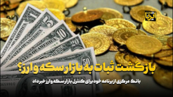 بازگشت ثبات به بازار سکه و ارز؟ بازگشت ثبات به بازار سکه و ارز؟
