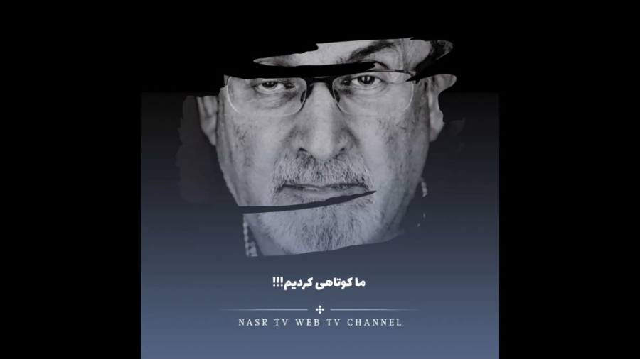 ما کوتاهی کردیم!!!