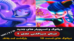 دیالوگ های لو رفته میراکلس فصل ۵ / اسپویلر جدید _ بازگشت کت بلانک !!