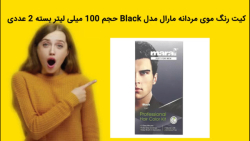 کیت رنگ موی مردانه مارال مدل Black حجم 100 میلی لیتر بسته 2 عددی خرید فوری