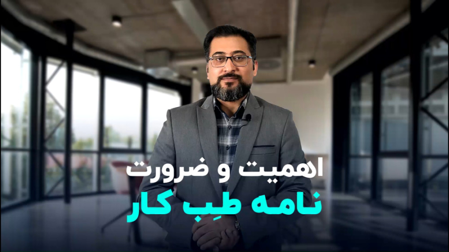 نامه طب کار و ضرورت آن کاشت ابرو