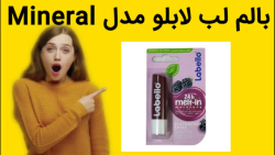 بالم لب لابلو مدل Mineral خرید فوری