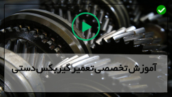 آموزش تخصصی تعمیر گیر بکس دستی-عملکرد گیربکس های دستی
