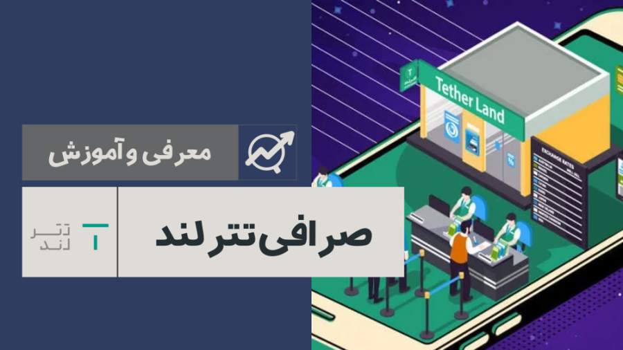معرفی , بررسی , صرافی , تترلند , | , Tetherland , ارز , دیجیتال , صرافی‌های , ایرانی , علاوه , تتر , امکان , خرید , فروش , ارزهای , محبوب , مشتریان , فراهم , امروزه , تعداد , زیادی , کاربران , خدماتی , مناسب , ارائه , می‌دهد , می‌توانید , ثبت‌نام , آدرس , https: , iranbroker , org , register-tetherland , مراجعه , فرمایید , کسب , اطلاعات , درباره‌ی , exchange , tetherland , وبسایت , ️ایران , بروکر️ , معامله‌گران , محت