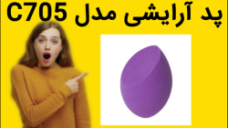 پد آرایشی مدل C705 خرید فوری