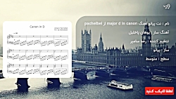 نت پیانو آهنگ canon in d major از pachelbel