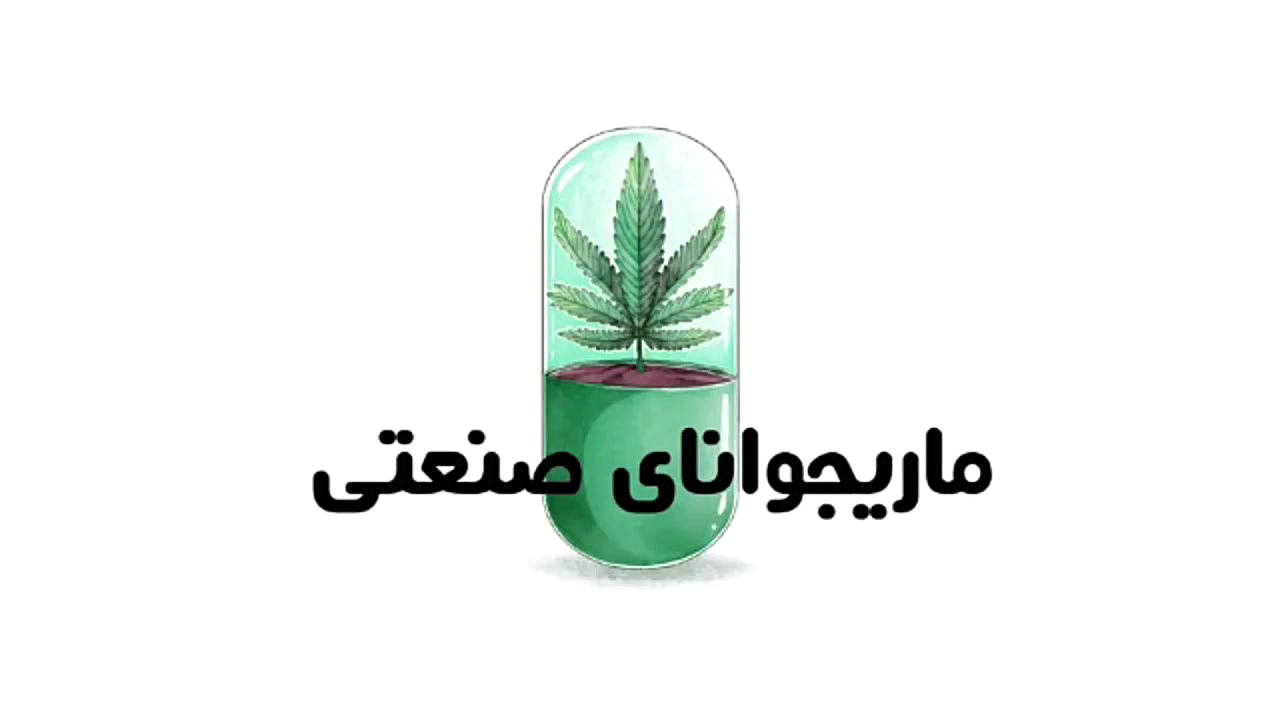 روانگردان - کمیکال زمان98ثانیه