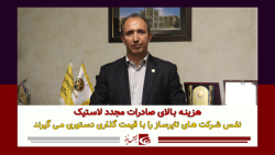 هزینه بالای صادرات مجدد لاستیک هزینه بالای صادرات مجدد لاستیک