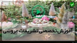 آموزش تزیینات مراسم عقد-بادکنک آرایی جشن عروسی-دیزاین ورودی عروس داماد